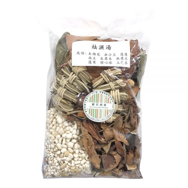 袪濕湯
